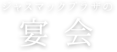 ジャスマックプラザの宴会