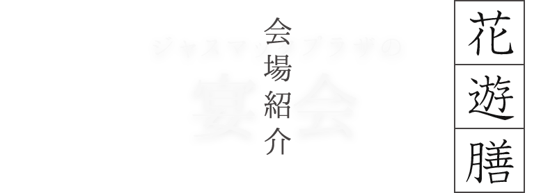花遊膳／会場紹介
