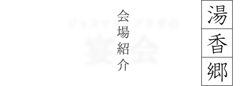 湯香郷／会場紹介