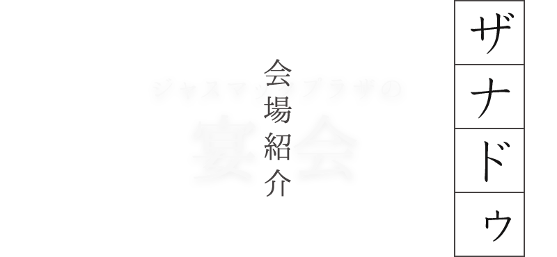 ザナドゥ／会場紹介