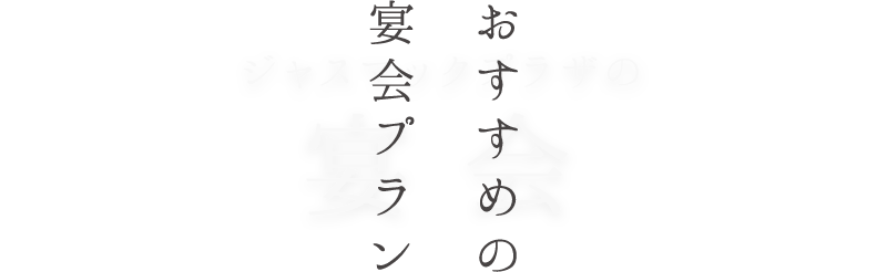 おすすめの宴会プラン