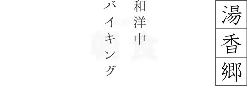 湯香郷／和洋バイキング