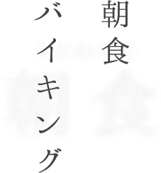 朝食バイキング