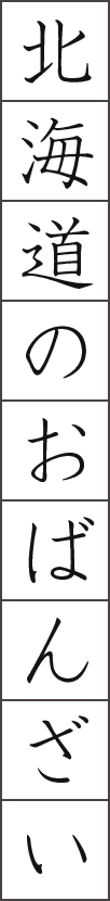 北海道のおばんざい