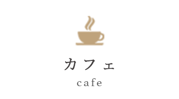 カフェ