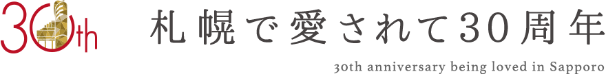 30th 札幌で愛されて30周年