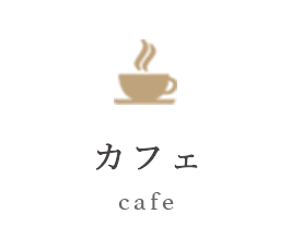 カフェ