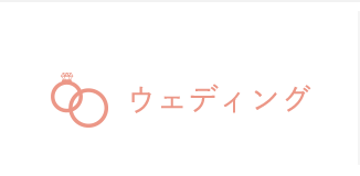 ウエディング