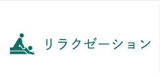 リラクゼーション