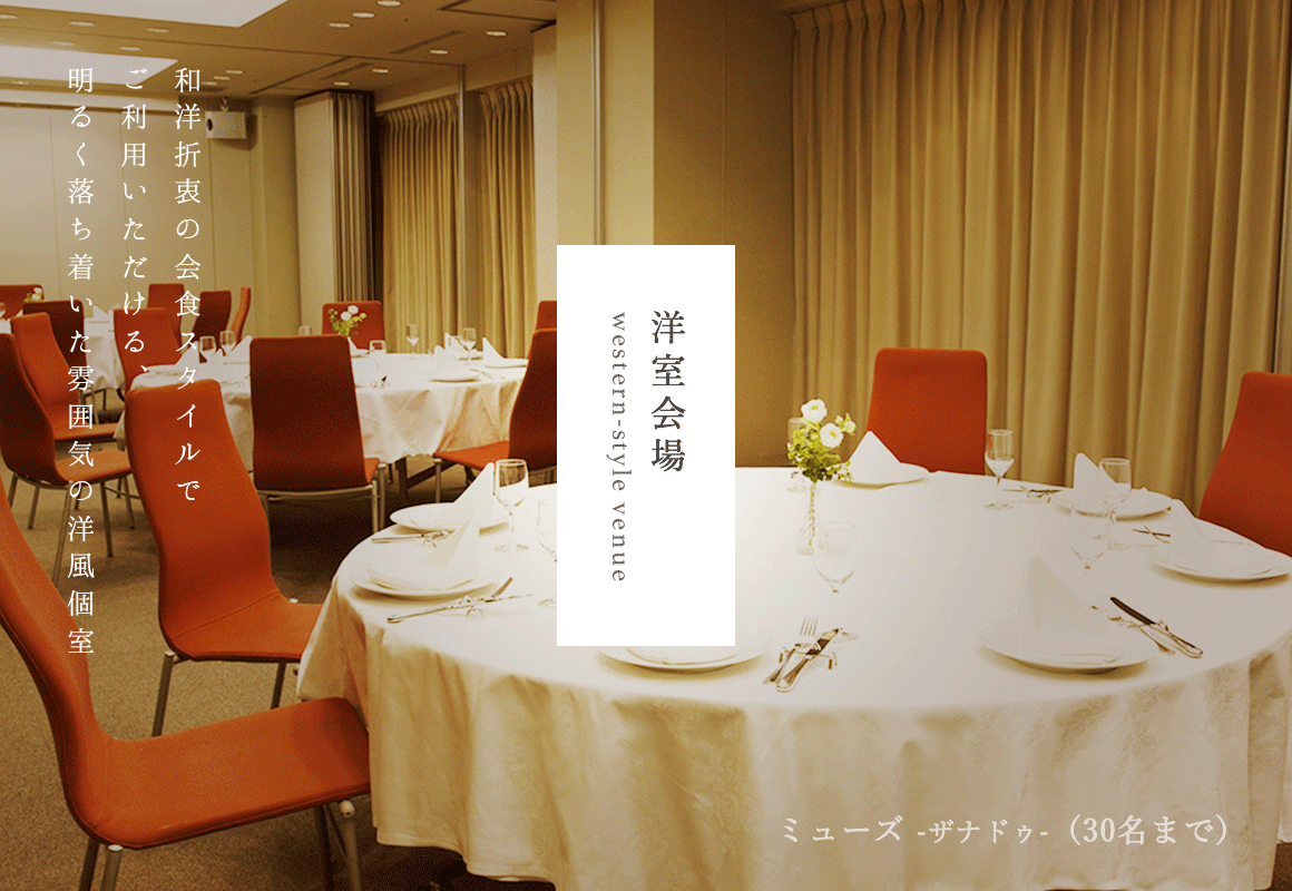 洋室会場/western-style venue/和洋折衷の会食スタイルでご利用いただける、明るく落ち着いた雰囲気の洋風個室