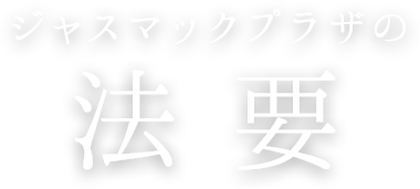 ジャスマックプラザの法要