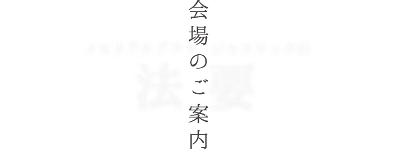 会場のご案内