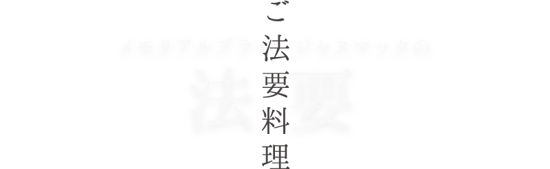 ご法要料理