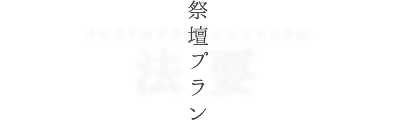 祭壇プラン