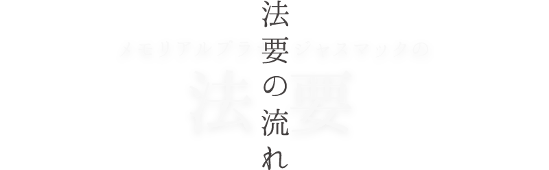 法要の流れ