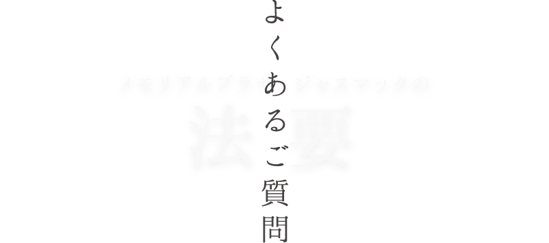 よくあるご質問