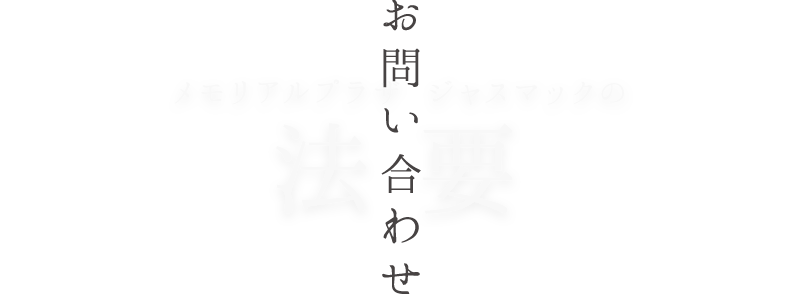 お問い合わせ