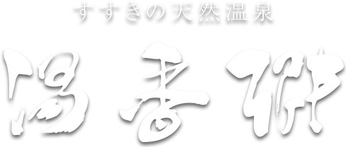 すすきの天然温泉 湯香郷