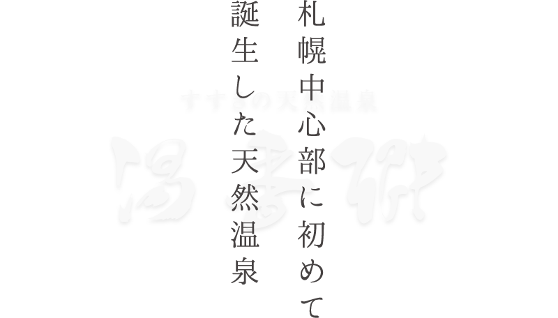 札幌中心部に初めて誕生した天然温泉