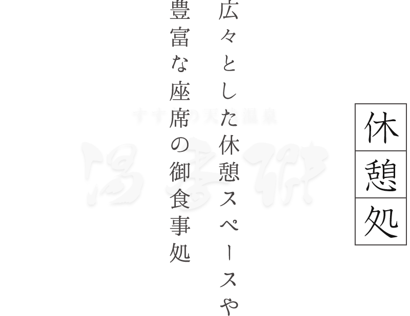 休憩処／広々とした休憩スペースや豊富な座席の御食事処