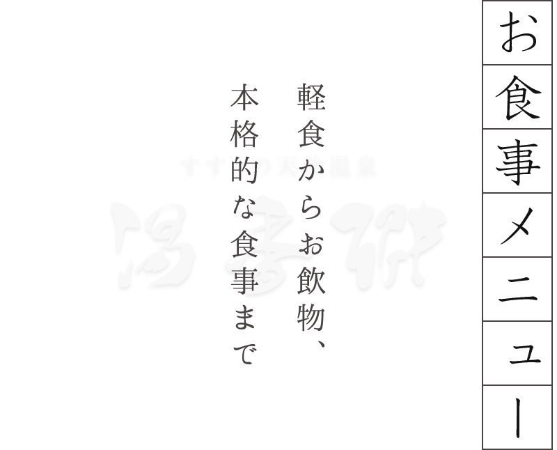 お食事メニュー／軽食からお飲物、本格的な食事まで