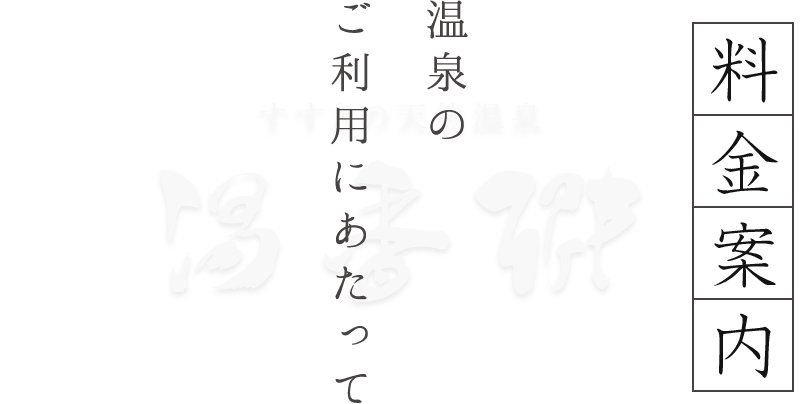 料金案内／温泉のご利用にあたって