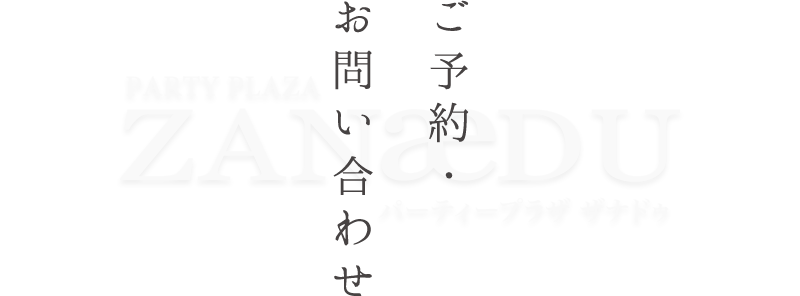 ご予約・お問い合わせ