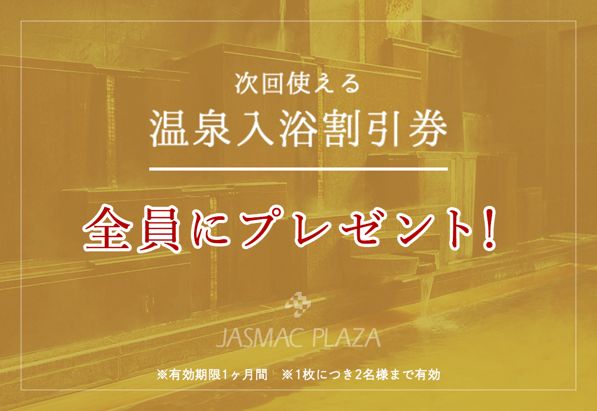 次回使える温泉入浴割引券「全員にプレゼント！」