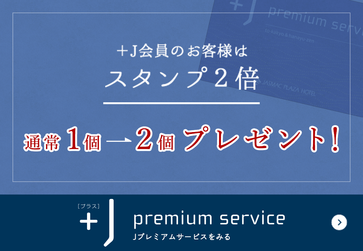 ＋J会員のお客様はスタンプ2倍「通常1個→2個プレゼント！」