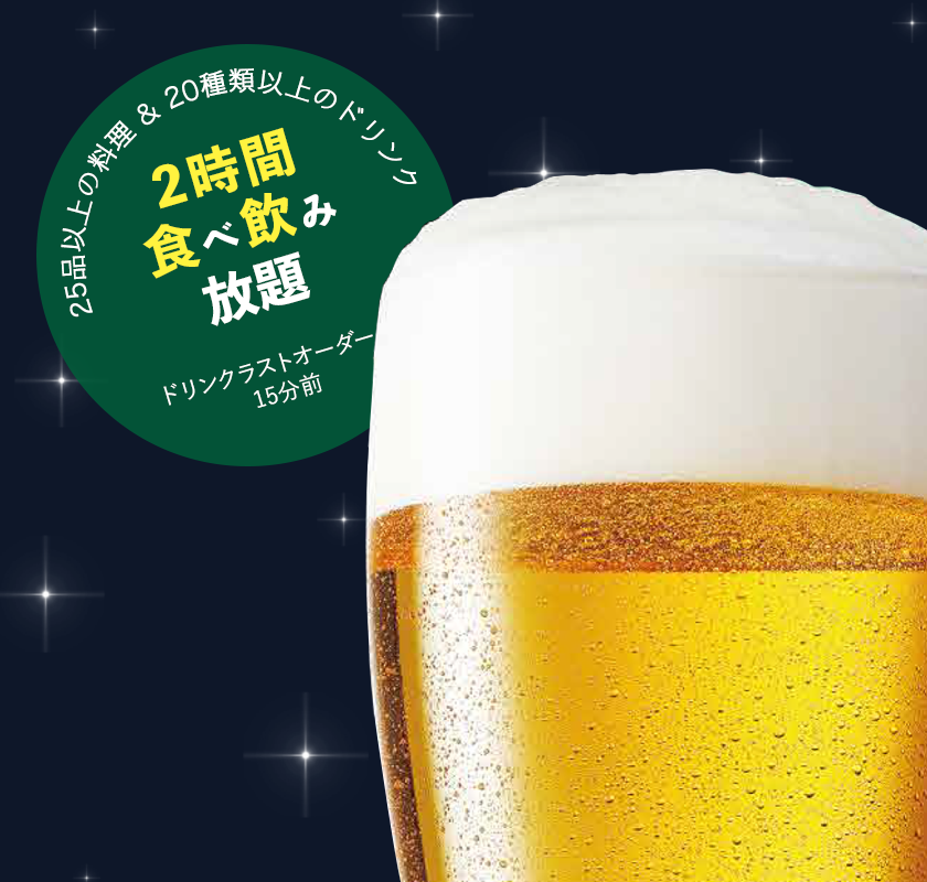 2時間食べ飲み放題