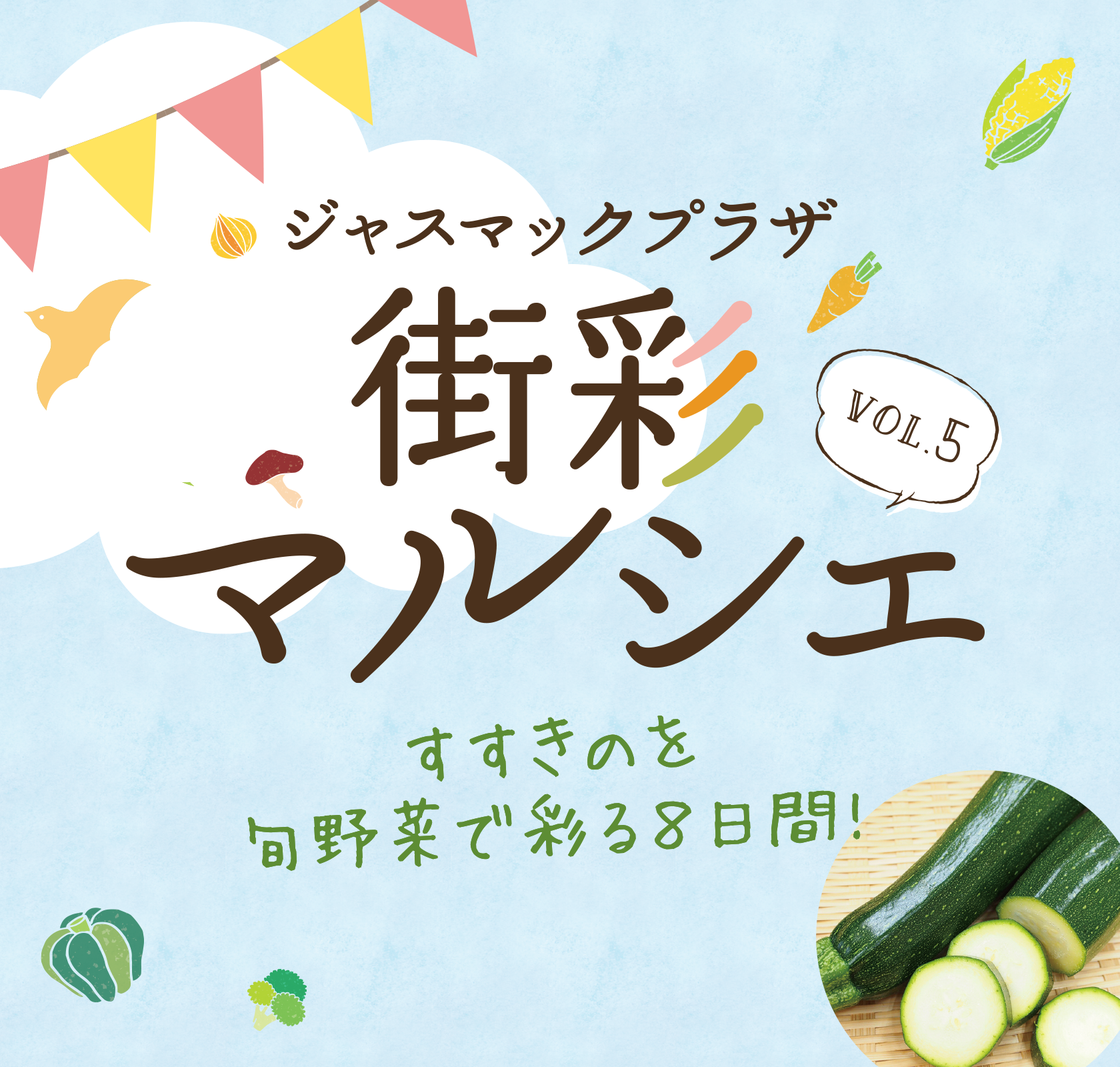 街彩マルシェ