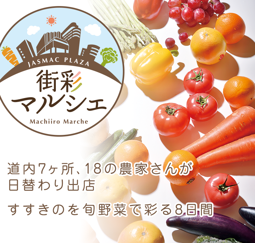 街彩マルシェ