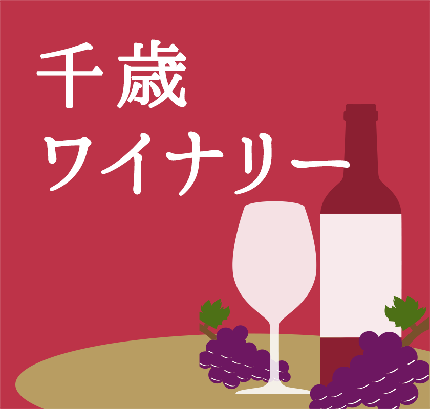 千歳ワイナリー