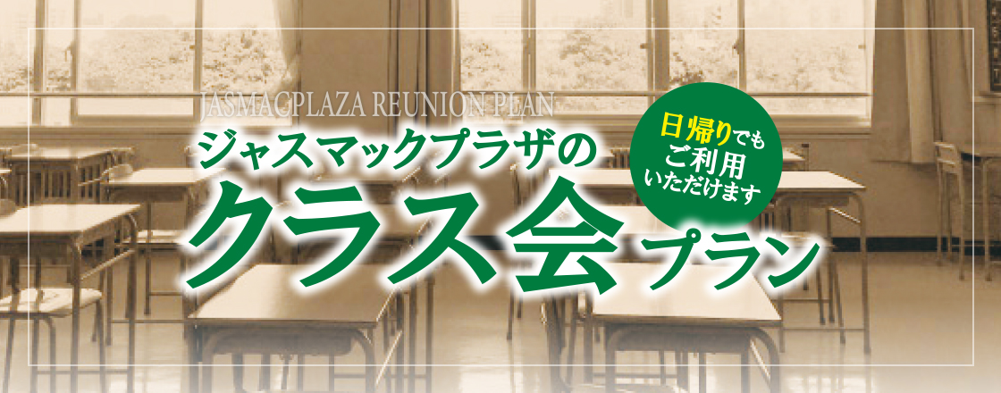 クラス会プラン
