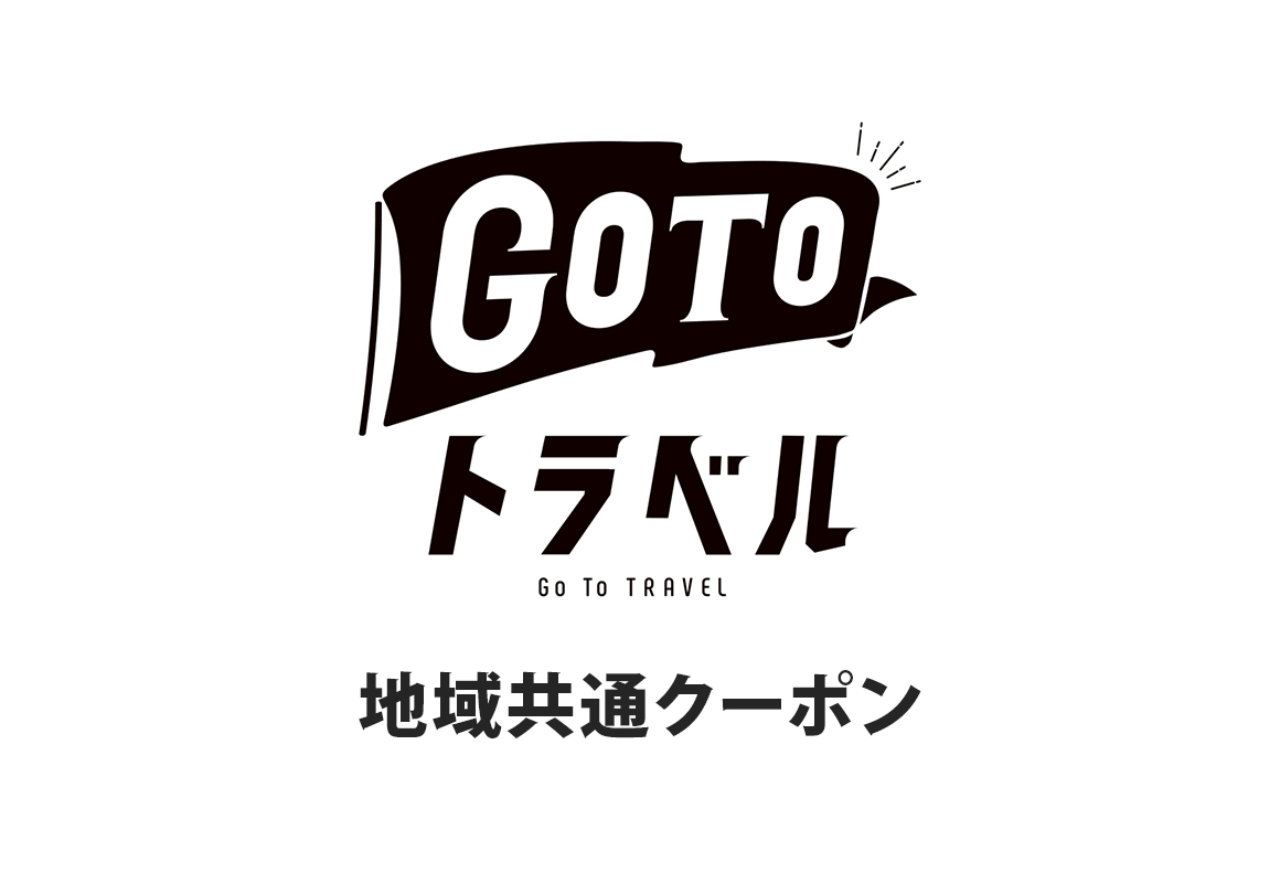 地域共通クーポン
