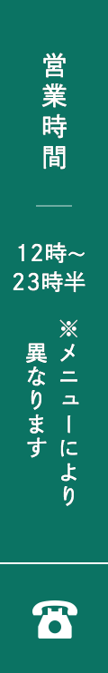 営業時間／12時〜23時半 ※メニューにより異なります