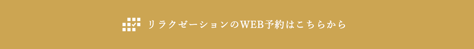 リラクゼーションのご予約はこちらから