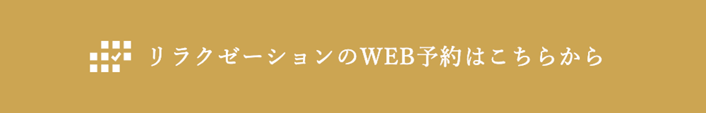 リラクゼーションのご予約はこちらから