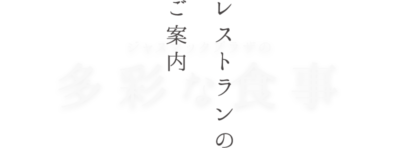 レストランのご案内