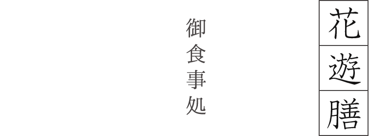 花遊膳／御食事処
