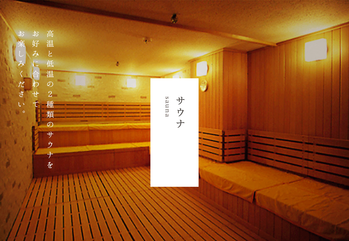 サウナ/sauna/高温と低温の２種類のサウナをお好みに合わせてお楽しみください。