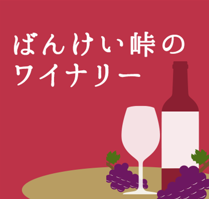 ばんけい峠のワイナリー