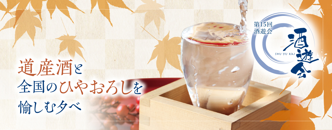 道産酒と全国のひやおろしを愉しむ夕べ ジャスマックプラザ(北海道)