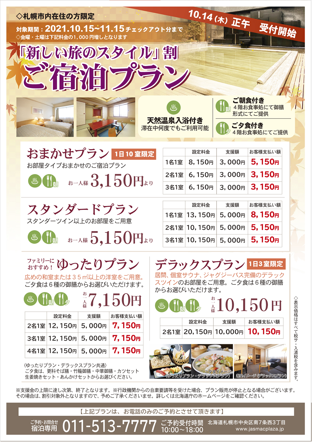 10 14 木 正午受付開始 新しい旅のスタイル割 ご宿泊プラン 札幌 すすきののホテル 温泉 宴会 パーティー 結婚式ならジャスマックプラザ