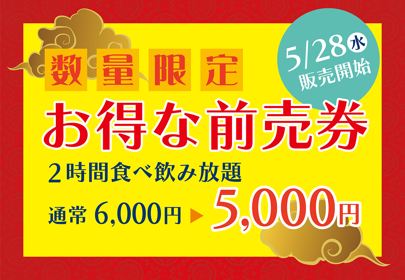前売券