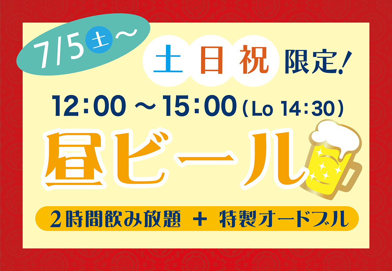 昼ビール