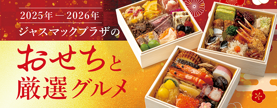 おせち料理厳選グルメ