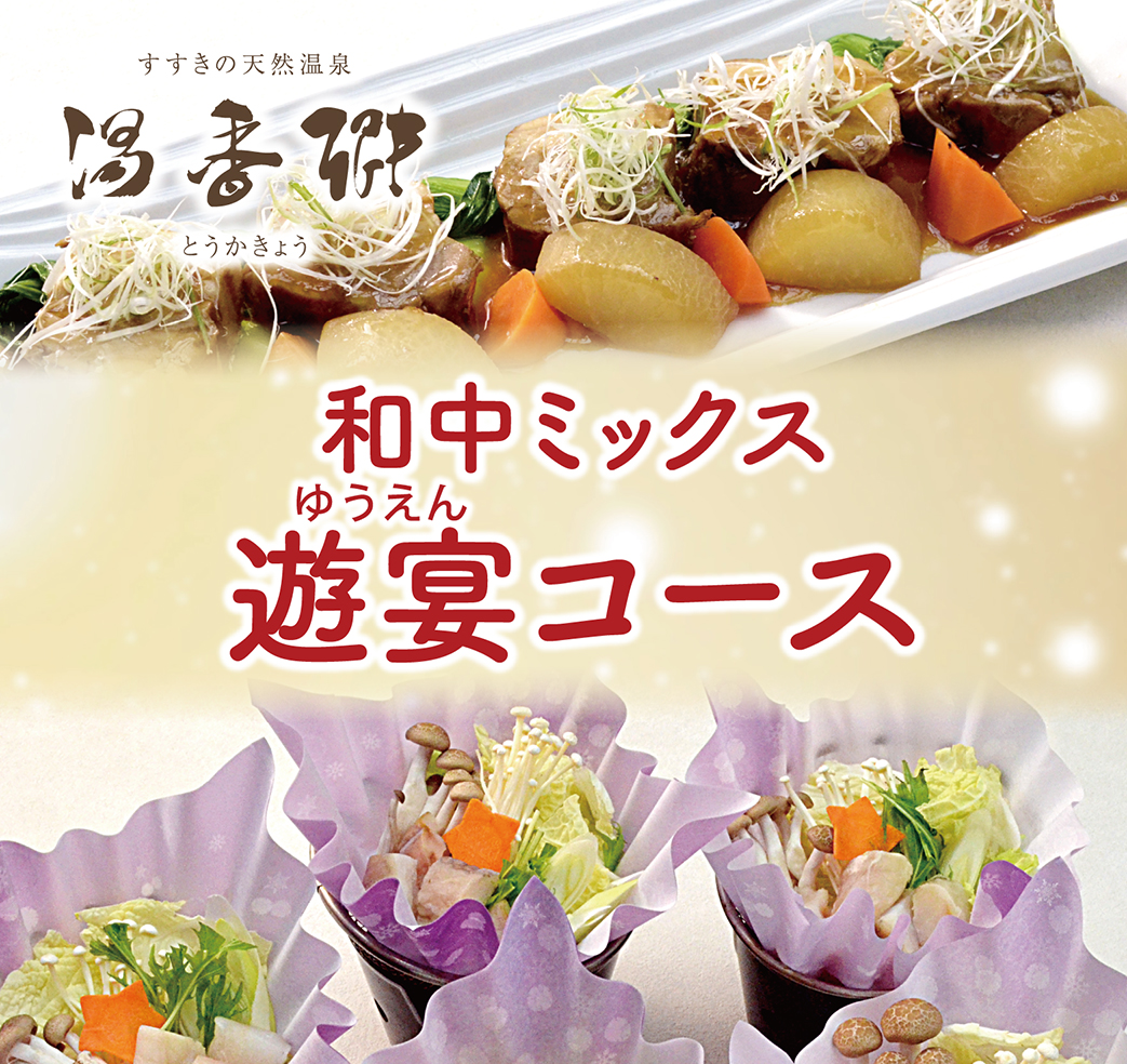 忘新年】和中ミックス 遊宴コース 7,500円 - 札幌、すすきののホテル